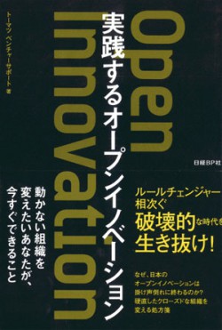 実践するオープンイノベーション