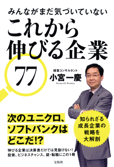 みんながまだ気づいていない これから伸びる企業77