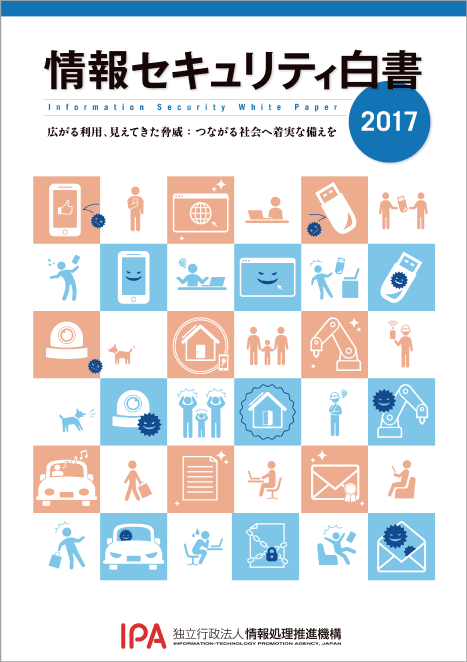 情報セキュリティ白書2017