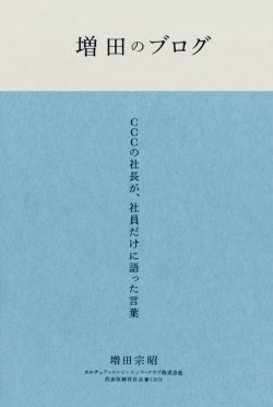 増田のブログ　CCCの社長が、社員だけに語った言葉