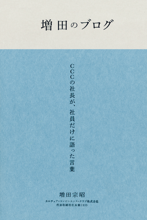 増田のブログ　CCCの社長が、社員だけに語った言葉