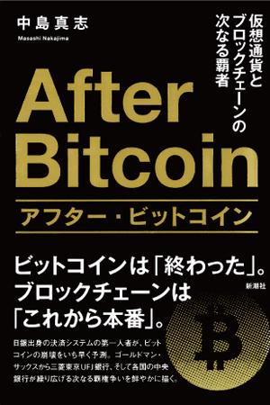 アフター・ビットコイン