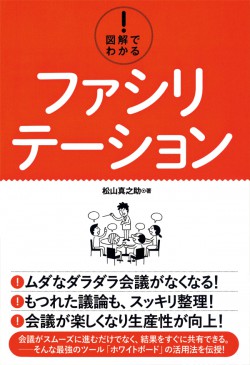 図解でわかる！ ファシリテーション