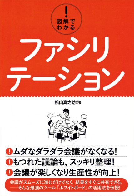 図解でわかる！ ファシリテーション