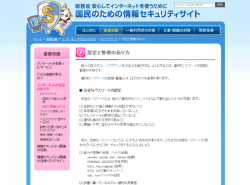 国民のための情報セキュリティサイト