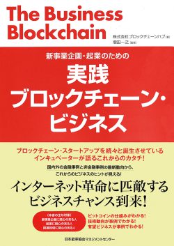 実践ブロックチェーン・ビジネス