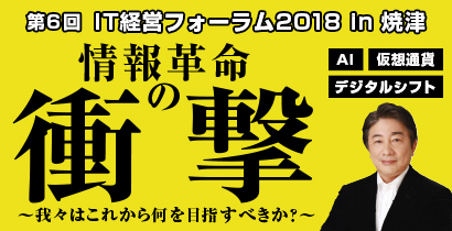 第6回 IT経営フォーラム2018 in 焼津