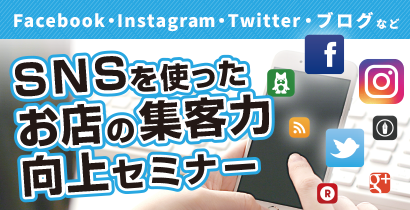 Facebook・Instagram・Twitter・ブログなど SNSを使ったお店の集客力向上セミナー