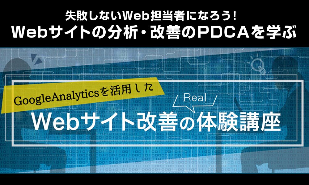 181114デジハリWebサイト改善の体験講座