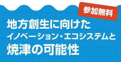 地方創生に向けた イノベーション・エコシステムと焼津の可能性