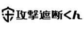 攻撃遮断くん