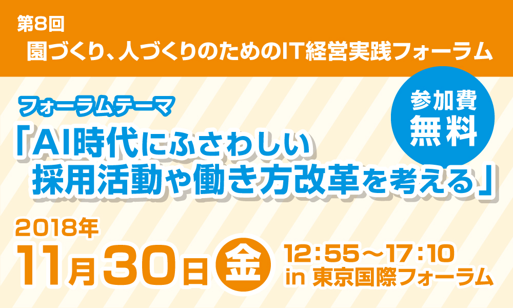 181130IT実践経営フォーラム