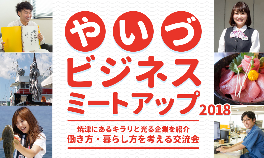 やいづビジネスミートアップ2018