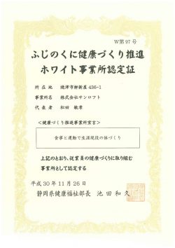 ふじのくに健康づくり推進ホワイト事業所認定証