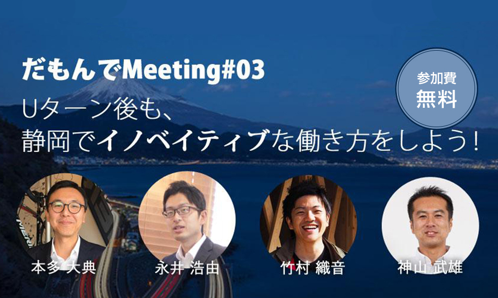 だもんでMeeting3