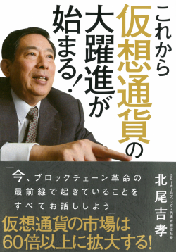 これから仮想通貨の大躍進が始まる！