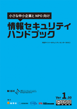 小さな中小企業とNPO向け情報セキュリティハンドブック