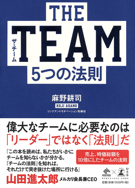 THE TEAM　5つの法則