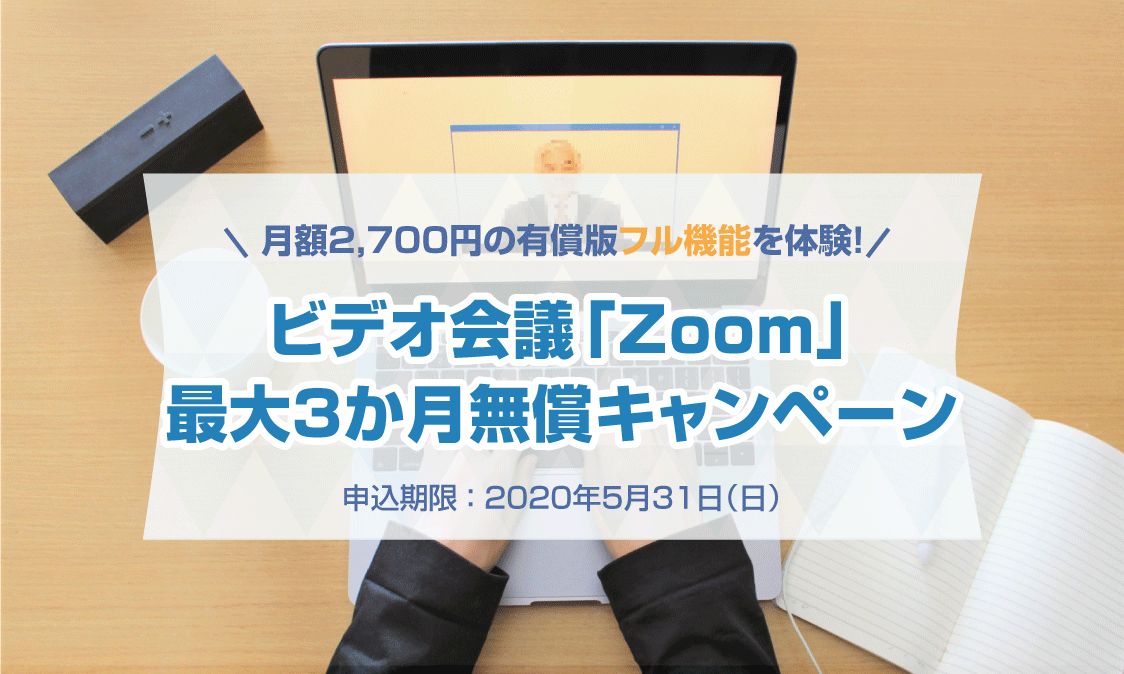 Zoom 無料 時間 制限