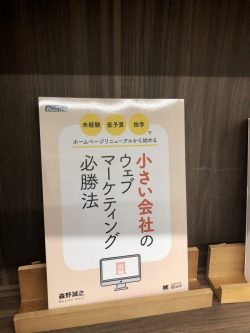 小さい会社のウェブマーケティング必勝法