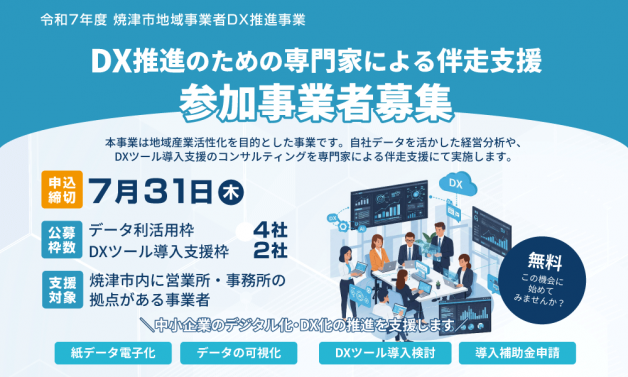 DX推進のための専門家による伴走支援　参加事業者募集