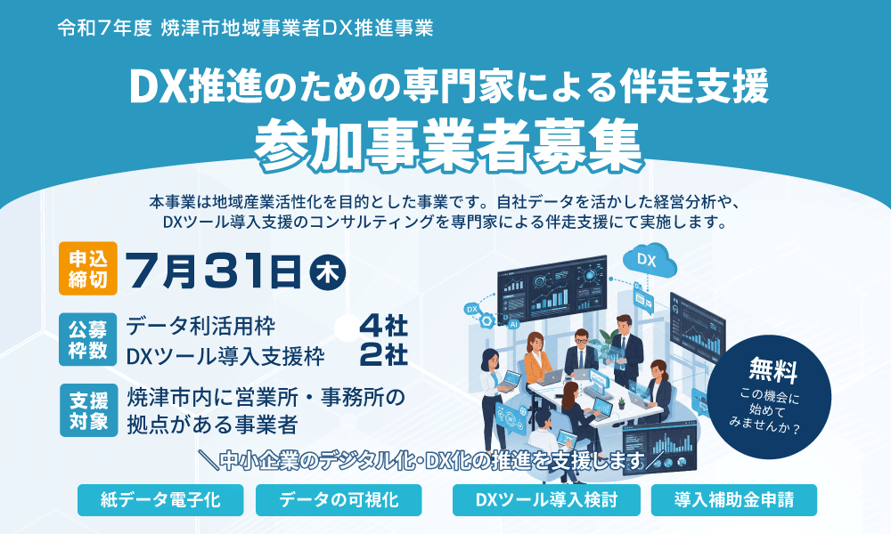 DX推進のための専門家による伴走支援　参加事業者募集