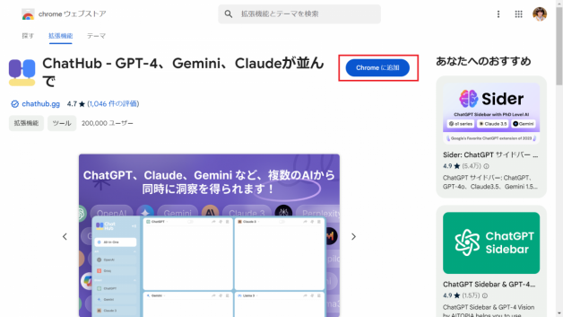 Chromeウェブストアで「ChatHub」をインストール