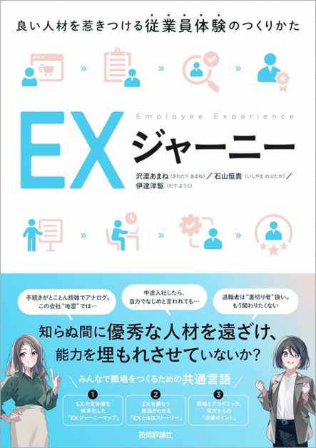 EXジャーニー　～良い人材を惹きつける従業員体験のつくりかた～