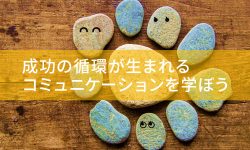 みんなでつくる！ めぐりのよい職場　成功の循環が生まれるコミュニケーションを学ぼう