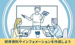 研修資料やインフォメーションを作成しよう