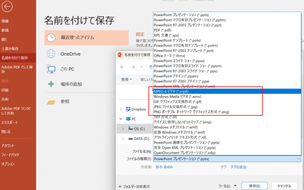 図4：PowerPointでファイルを保存するときの「ファイルの種類」選択画面 