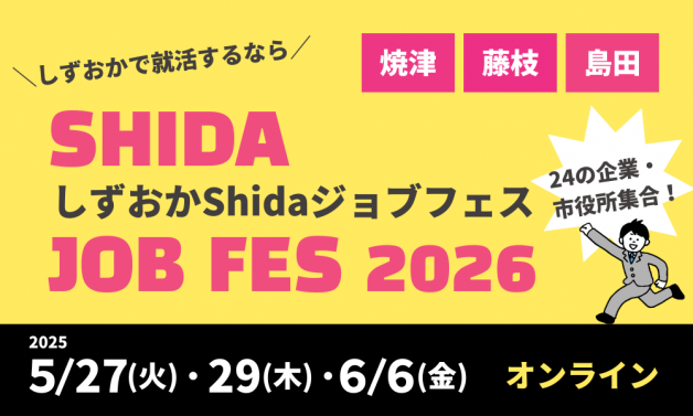 しずおかShidaジョブフェス2026