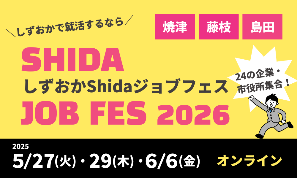 しずおかShidaジョブフェス2026