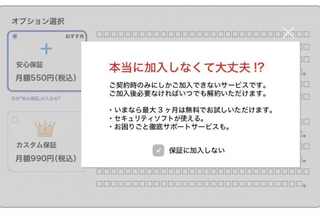 図2：ダークパターン・ミスディレクション（誘導） 例