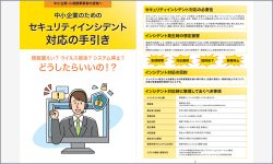 中小企業のためのセキュリティインシデント対応の手引き