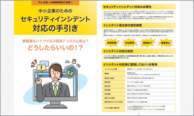 中小企業のためのセキュリティインシデント対応の手引き