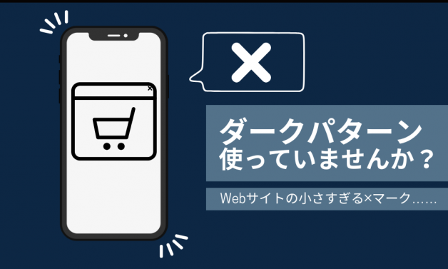 ダークパターン使っていませんか？