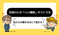 生成AIとのいい関係のつくり方