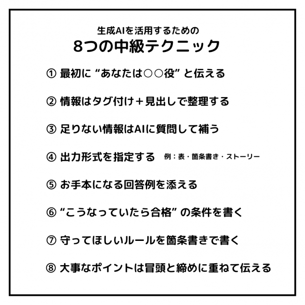 生成AIを活用するための8つの中級テクニック