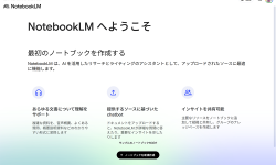 NotebookLM公式サイト