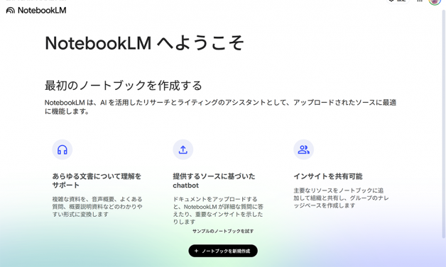 NotebookLM公式サイト