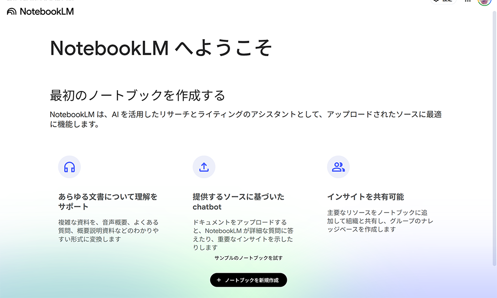 NotebookLM公式サイト