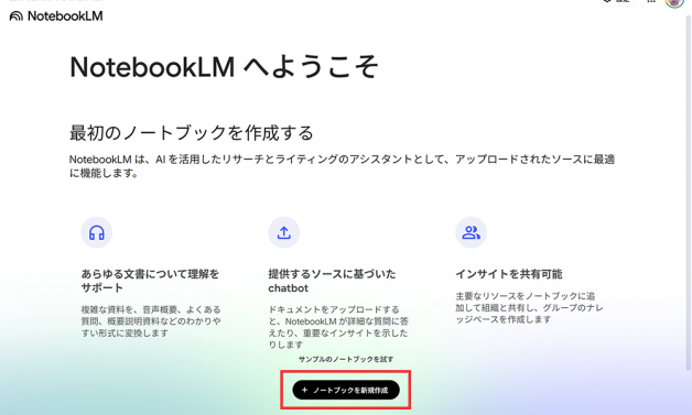 NotebookLM公式サイト
