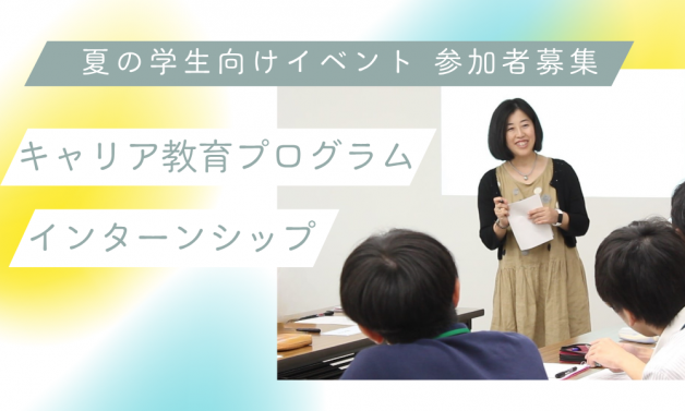 夏の学生向けイベント募集