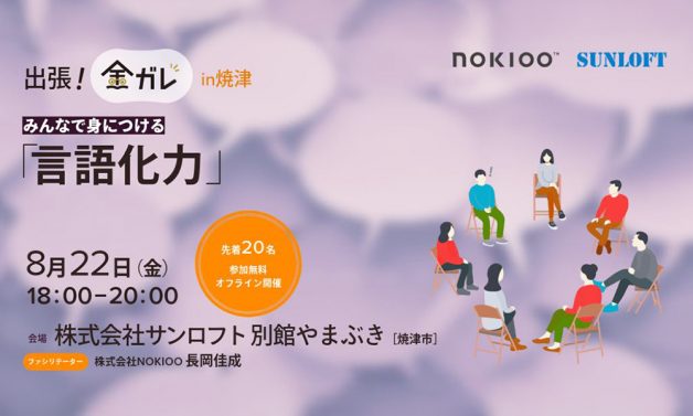 【出張金ガレ in 焼津】みんなで身に着ける「言語化力」