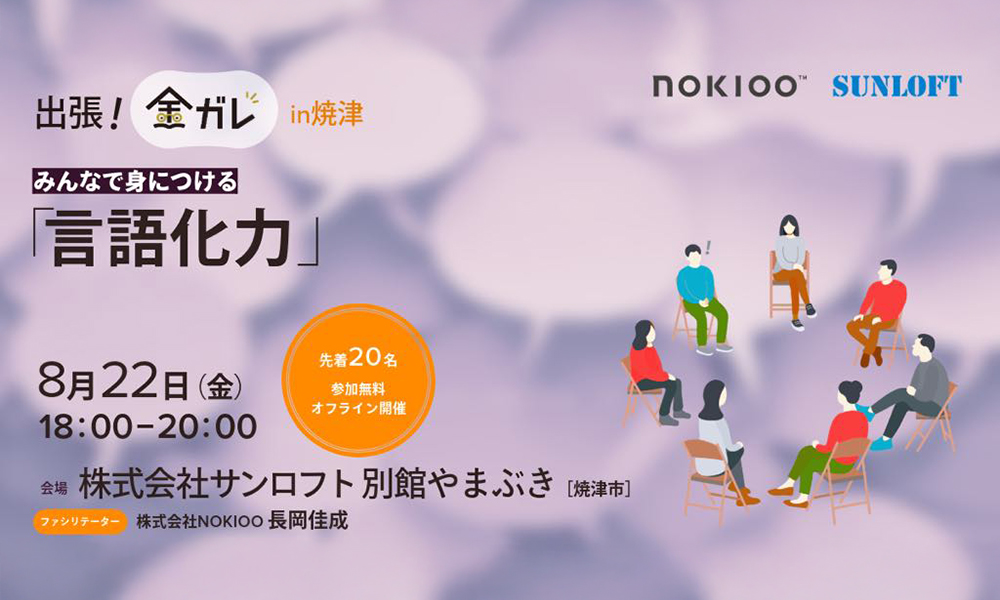 【出張金ガレ in 焼津】みんなで身に着ける「言語化力」