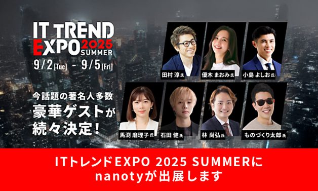 ITトレンドEXPO 2025 Summer