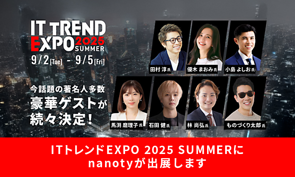 ITトレンドEXPO 2025 Summer