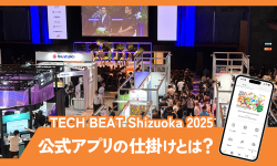 TECH BEAT Shizuoka 2025　公式アプリの仕掛けとは？