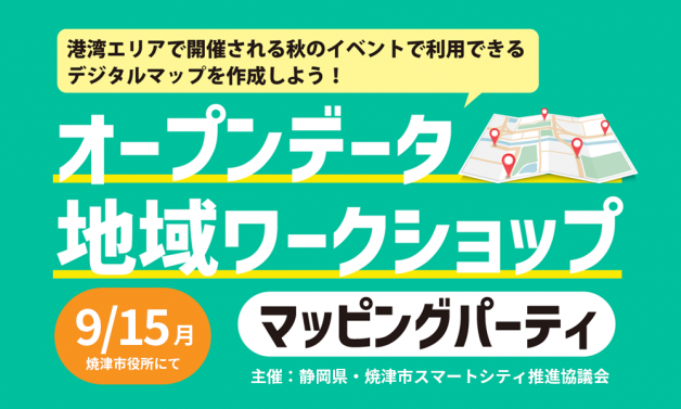 オープンデータ地域ワークショップ